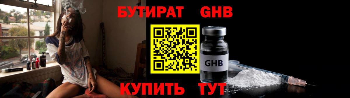БУТИРАТ оксибутират  Вход с VPN  Лабинск 
