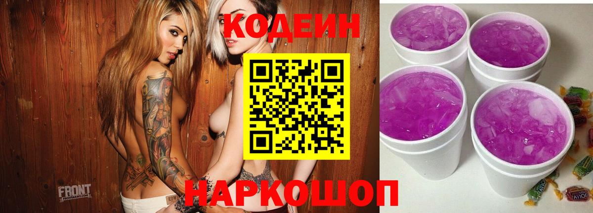 Кодеиновый сироп Lean Purple Drank  Вход с VPN  Лабинск  Кодеиновый сироп Lean напиток Lean (лин) 